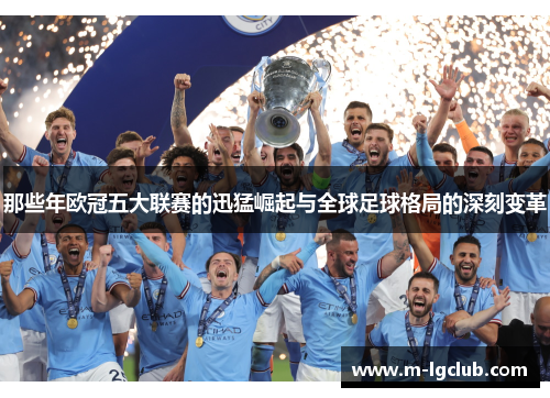 那些年欧冠五大联赛的迅猛崛起与全球足球格局的深刻变革