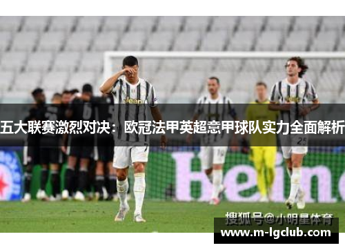 五大联赛激烈对决：欧冠法甲英超意甲球队实力全面解析
