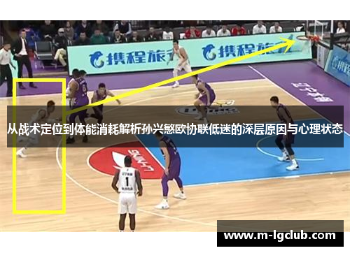 从战术定位到体能消耗解析孙兴慜欧协联低迷的深层原因与心理状态