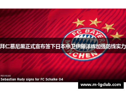 拜仁慕尼黑正式宣布签下日本中卫伊藤洋辉加强防线实力