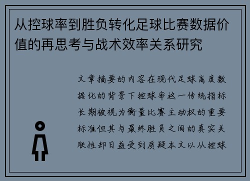 从控球率到胜负转化足球比赛数据价值的再思考与战术效率关系研究