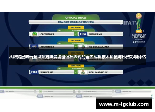 从数据层面看登贝莱对阵曼城世俱杯表现的全面解析技术价值与比赛影响评估