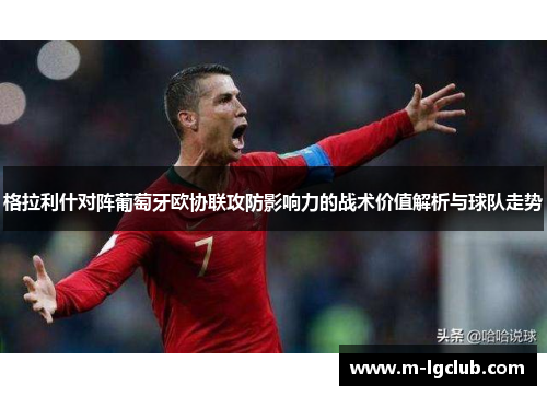 格拉利什对阵葡萄牙欧协联攻防影响力的战术价值解析与球队走势