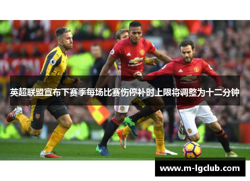 英超联盟宣布下赛季每场比赛伤停补时上限将调整为十二分钟