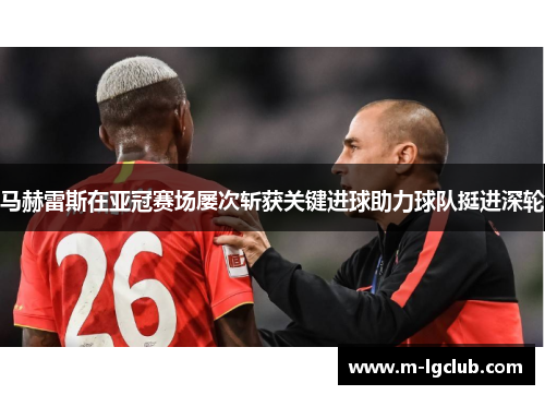 /uploads/images/20260616/ma-he-lei-si-zai-ya-guan-sai-chang-lyu-ci-zhan-huo-guan-jian-jin-qiu-zhu-li-qiu-dui-ting-jin-shen-lun.webp
