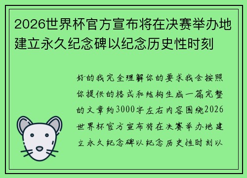 /uploads/images/20260618/2026-shi-jie-bei-guan-fang-xuan-bu-jiang-zai-jue-sai-ju-ban-di-jian-li-yong-jiu-ji-nian-bei-yi-ji-nian-li-shi-xing-shi-ke.webp