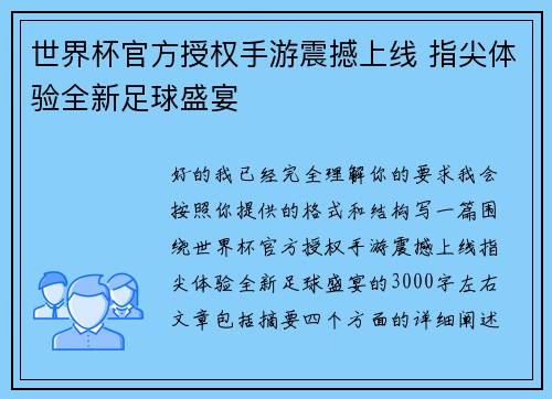 /uploads/images/20260620/shi-jie-bei-guan-fang-shou-quan-shou-you-zhen-han-shang-xian-zhi-jian-ti-yan-quan-xin-zu-qiu-sheng-yan.webp