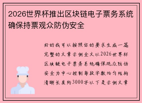 2026世界杯推出区块链电子票务系统确保持票观众防伪安全