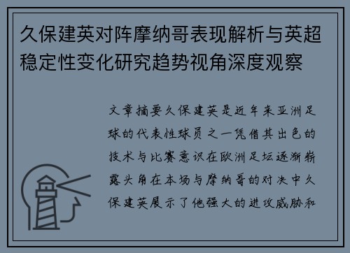 久保建英对阵摩纳哥表现解析与英超稳定性变化研究趋势视角深度观察