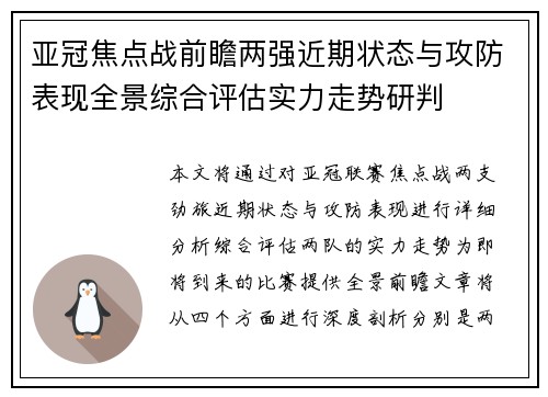 亚冠焦点战前瞻两强近期状态与攻防表现全景综合评估实力走势研判