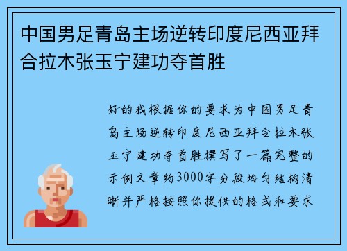 中国男足青岛主场逆转印度尼西亚拜合拉木张玉宁建功夺首胜