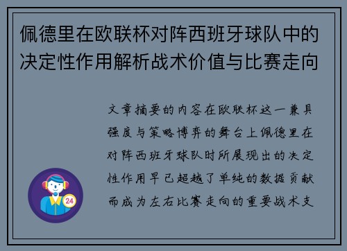 佩德里在欧联杯对阵西班牙球队中的决定性作用解析战术价值与比赛走向影响