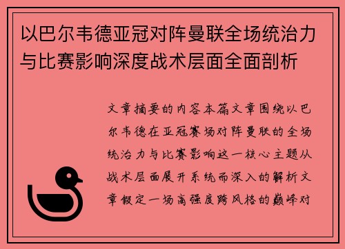 以巴尔韦德亚冠对阵曼联全场统治力与比赛影响深度战术层面全面剖析