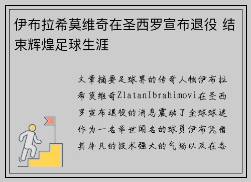 伊布拉希莫维奇在圣西罗宣布退役 结束辉煌足球生涯