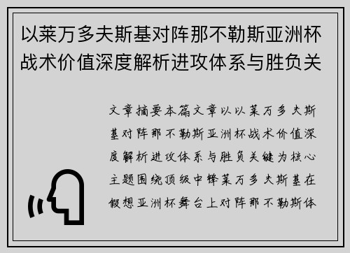 以莱万多夫斯基对阵那不勒斯亚洲杯战术价值深度解析进攻体系与胜负关键