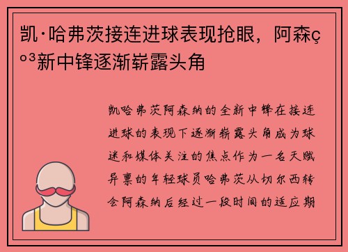 凯·哈弗茨接连进球表现抢眼，阿森纳新中锋逐渐崭露头角