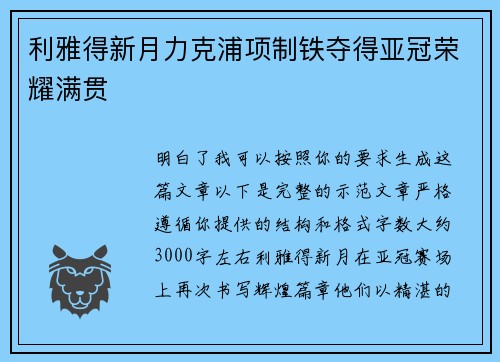 利雅得新月力克浦项制铁夺得亚冠荣耀满贯