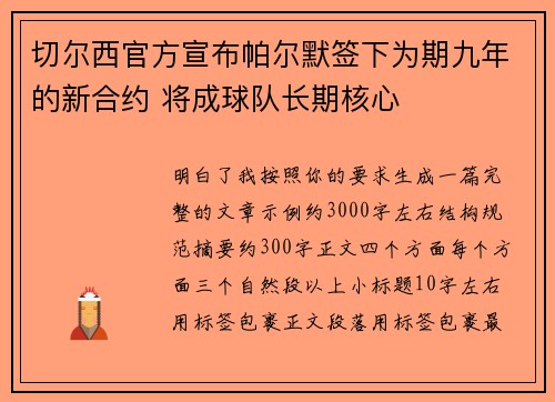 切尔西官方宣布帕尔默签下为期九年的新合约 将成球队长期核心