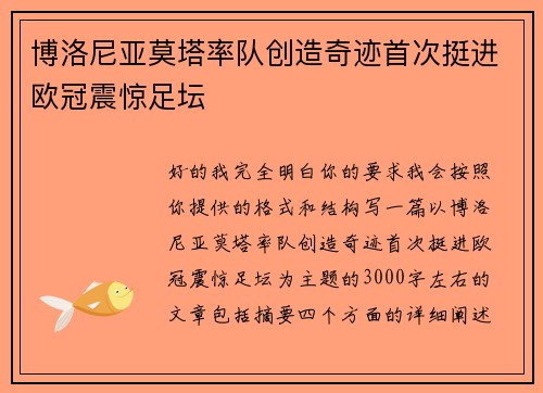 博洛尼亚莫塔率队创造奇迹首次挺进欧冠震惊足坛