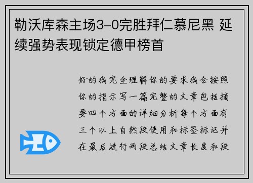 勒沃库森主场3-0完胜拜仁慕尼黑 延续强势表现锁定德甲榜首