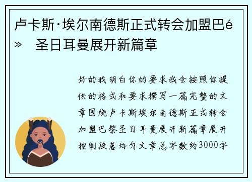 卢卡斯·埃尔南德斯正式转会加盟巴黎圣日耳曼展开新篇章