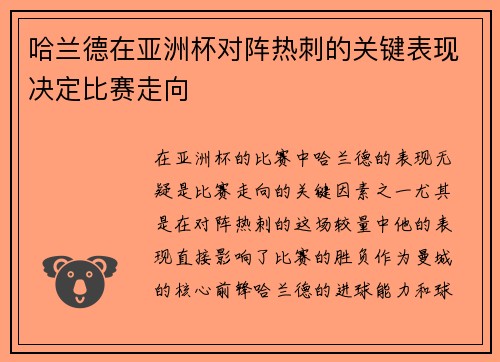 哈兰德在亚洲杯对阵热刺的关键表现决定比赛走向