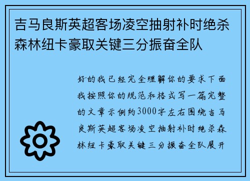 吉马良斯英超客场凌空抽射补时绝杀森林纽卡豪取关键三分振奋全队