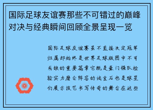 国际足球友谊赛那些不可错过的巅峰对决与经典瞬间回顾全景呈现一览