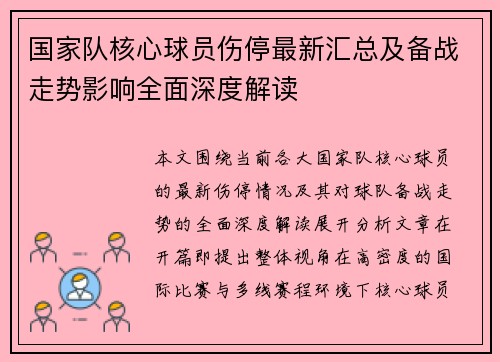 国家队核心球员伤停最新汇总及备战走势影响全面深度解读