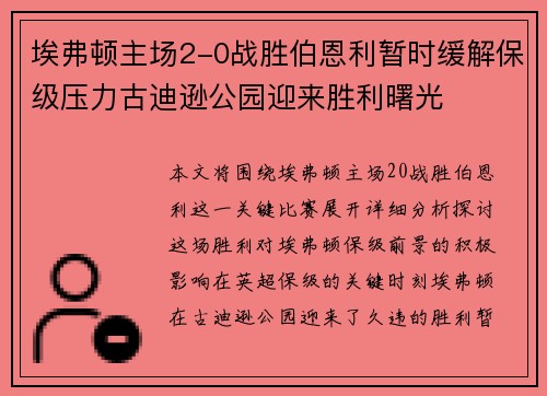 埃弗顿主场2-0战胜伯恩利暂时缓解保级压力古迪逊公园迎来胜利曙光