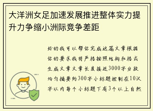 大洋洲女足加速发展推进整体实力提升力争缩小洲际竞争差距