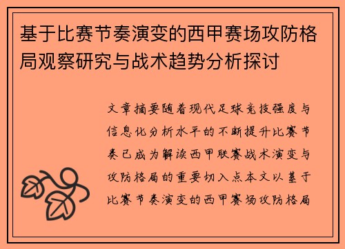 基于比赛节奏演变的西甲赛场攻防格局观察研究与战术趋势分析探讨
