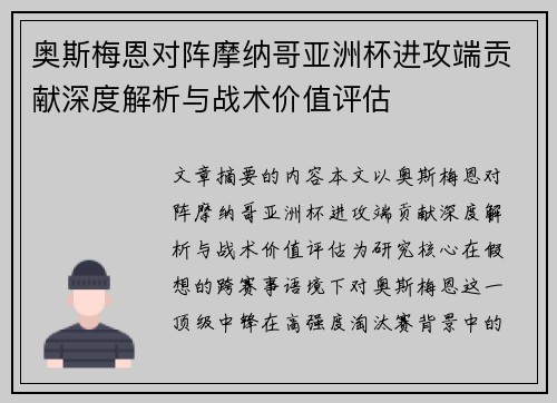 奥斯梅恩对阵摩纳哥亚洲杯进攻端贡献深度解析与战术价值评估