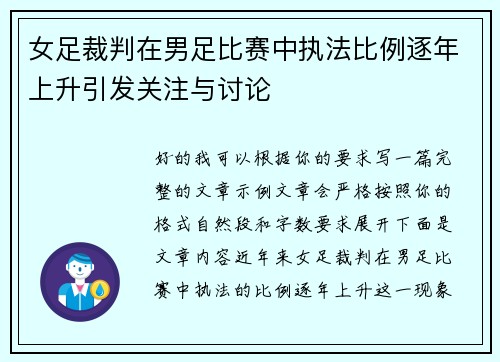 女足裁判在男足比赛中执法比例逐年上升引发关注与讨论