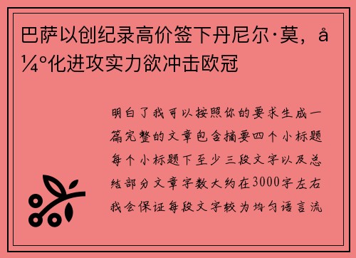 巴萨以创纪录高价签下丹尼尔·莫，强化进攻实力欲冲击欧冠