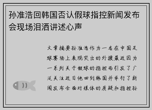 孙准浩回韩国否认假球指控新闻发布会现场泪洒讲述心声