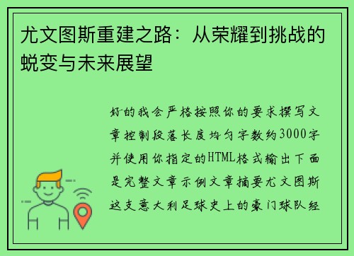 尤文图斯重建之路：从荣耀到挑战的蜕变与未来展望