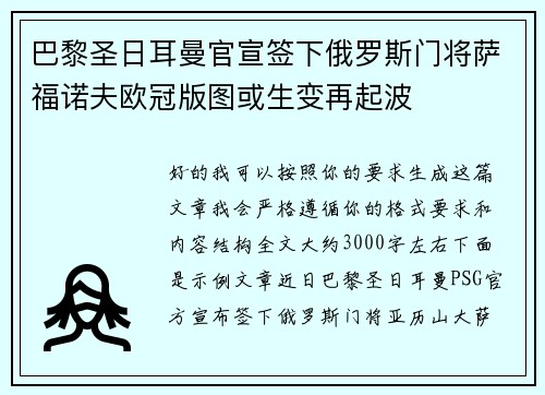 巴黎圣日耳曼官宣签下俄罗斯门将萨福诺夫欧冠版图或生变再起波