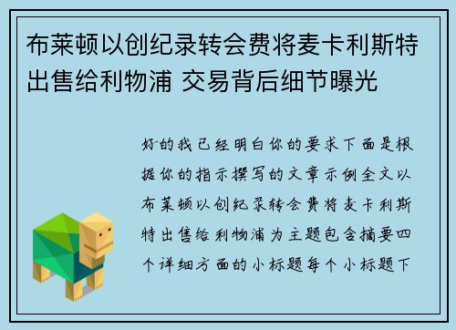 布莱顿以创纪录转会费将麦卡利斯特出售给利物浦 交易背后细节曝光