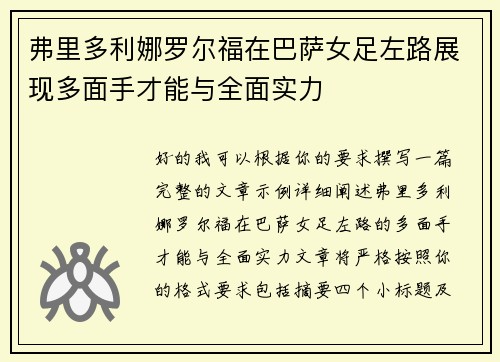 弗里多利娜罗尔福在巴萨女足左路展现多面手才能与全面实力