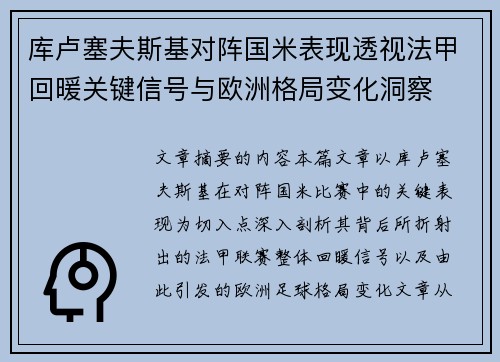 库卢塞夫斯基对阵国米表现透视法甲回暖关键信号与欧洲格局变化洞察