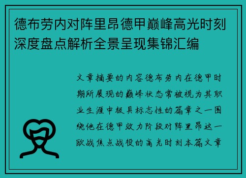 德布劳内对阵里昂德甲巅峰高光时刻深度盘点解析全景呈现集锦汇编