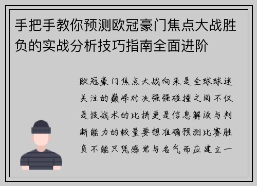 手把手教你预测欧冠豪门焦点大战胜负的实战分析技巧指南全面进阶