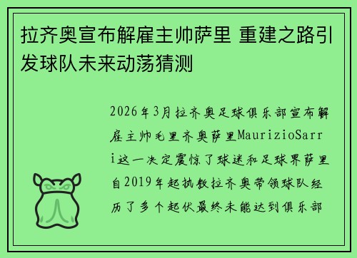 拉齐奥宣布解雇主帅萨里 重建之路引发球队未来动荡猜测