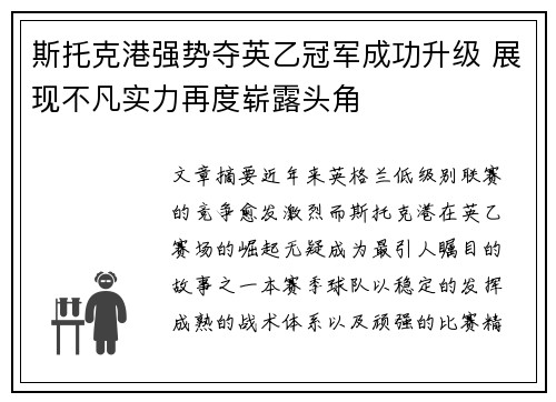 斯托克港强势夺英乙冠军成功升级 展现不凡实力再度崭露头角
