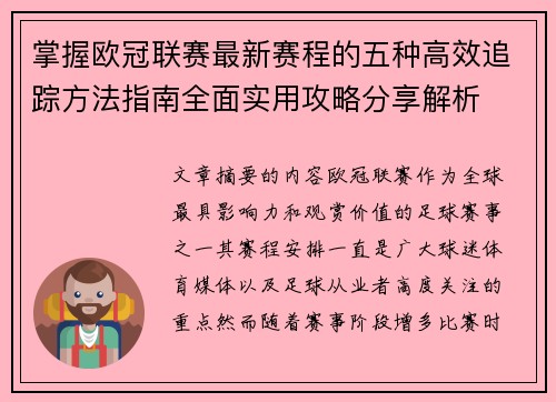 掌握欧冠联赛最新赛程的五种高效追踪方法指南全面实用攻略分享解析