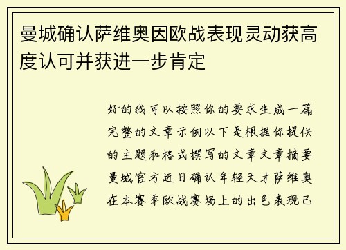 曼城确认萨维奥因欧战表现灵动获高度认可并获进一步肯定