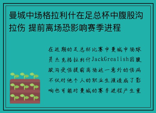 曼城中场格拉利什在足总杯中腹股沟拉伤 提前离场恐影响赛季进程