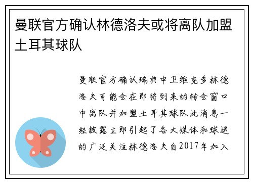 曼联官方确认林德洛夫或将离队加盟土耳其球队