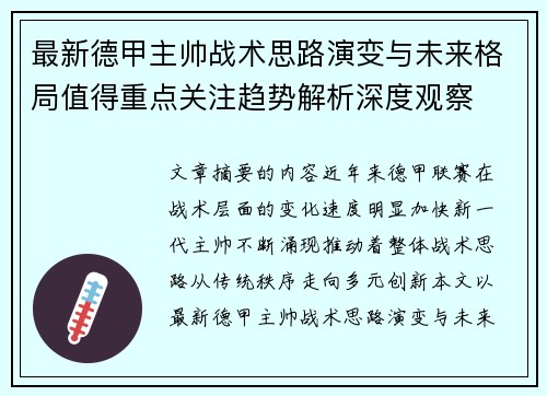 最新德甲主帅战术思路演变与未来格局值得重点关注趋势解析深度观察